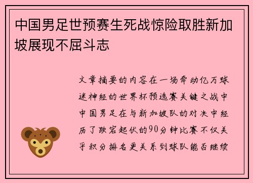 中国男足世预赛生死战惊险取胜新加坡展现不屈斗志