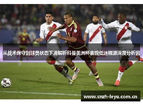 从战术保守到球员状态下滑解析科曼美洲杯表现低迷根源深度分析因