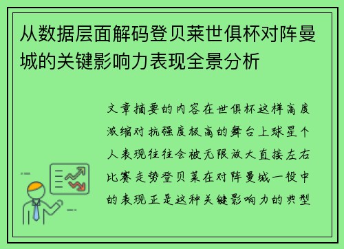 从数据层面解码登贝莱世俱杯对阵曼城的关键影响力表现全景分析