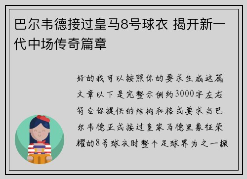 巴尔韦德接过皇马8号球衣 揭开新一代中场传奇篇章