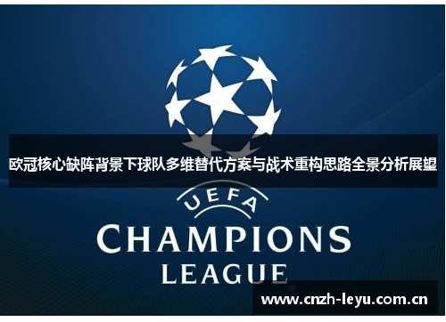 欧冠核心缺阵背景下球队多维替代方案与战术重构思路全景分析展望