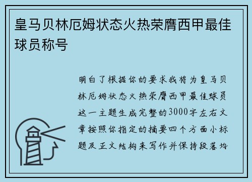 皇马贝林厄姆状态火热荣膺西甲最佳球员称号