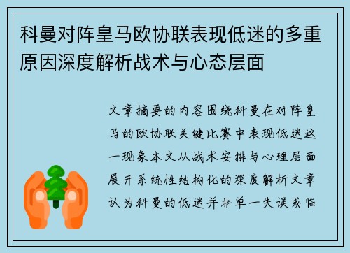 科曼对阵皇马欧协联表现低迷的多重原因深度解析战术与心态层面