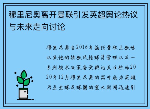 穆里尼奥离开曼联引发英超舆论热议与未来走向讨论