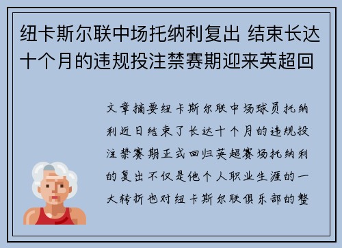 纽卡斯尔联中场托纳利复出 结束长达十个月的违规投注禁赛期迎来英超回归