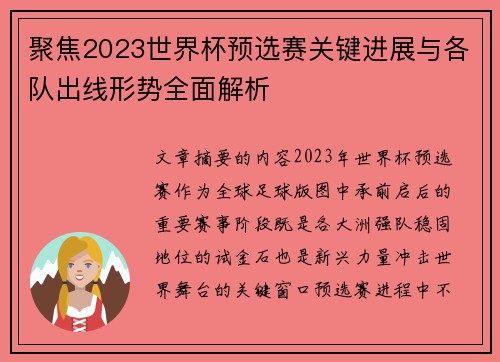 聚焦2023世界杯预选赛关键进展与各队出线形势全面解析