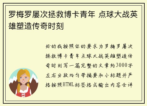 罗梅罗屡次拯救博卡青年 点球大战英雄塑造传奇时刻