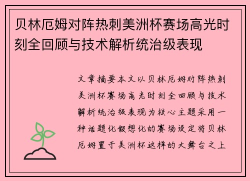贝林厄姆对阵热刺美洲杯赛场高光时刻全回顾与技术解析统治级表现