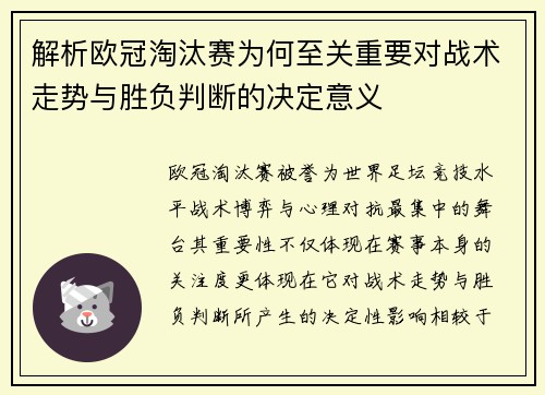 解析欧冠淘汰赛为何至关重要对战术走势与胜负判断的决定意义