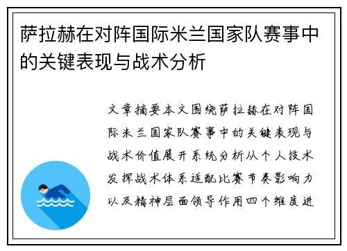 萨拉赫在对阵国际米兰国家队赛事中的关键表现与战术分析