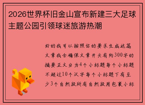2026世界杯旧金山宣布新建三大足球主题公园引领球迷旅游热潮