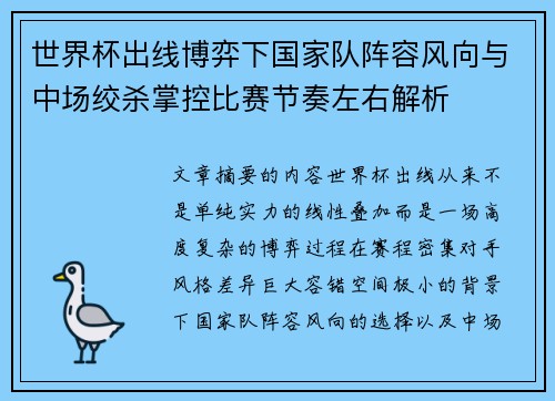 世界杯出线博弈下国家队阵容风向与中场绞杀掌控比赛节奏左右解析