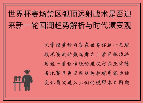 世界杯赛场禁区弧顶远射战术是否迎来新一轮回潮趋势解析与时代演变观察