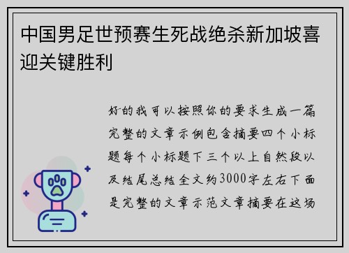 中国男足世预赛生死战绝杀新加坡喜迎关键胜利