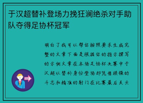 于汉超替补登场力挽狂澜绝杀对手助队夺得足协杯冠军
