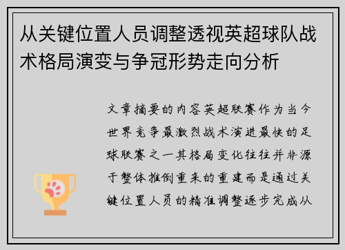 从关键位置人员调整透视英超球队战术格局演变与争冠形势走向分析
