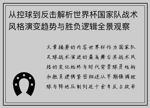 从控球到反击解析世界杯国家队战术风格演变趋势与胜负逻辑全景观察