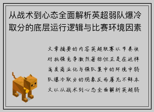 从战术到心态全面解析英超弱队爆冷取分的底层运行逻辑与比赛环境因素研究框架