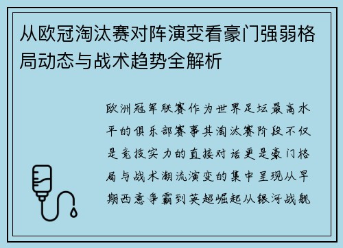 从欧冠淘汰赛对阵演变看豪门强弱格局动态与战术趋势全解析