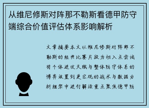 从维尼修斯对阵那不勒斯看德甲防守端综合价值评估体系影响解析