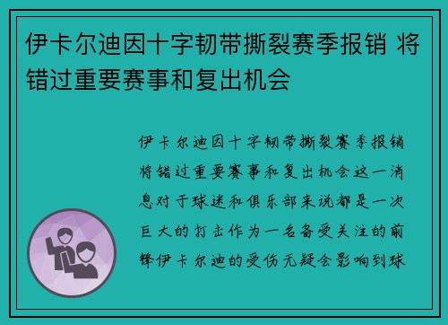 伊卡尔迪因十字韧带撕裂赛季报销 将错过重要赛事和复出机会