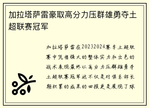 加拉塔萨雷豪取高分力压群雄勇夺土超联赛冠军