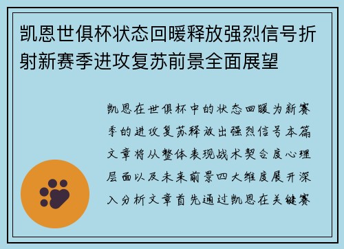 凯恩世俱杯状态回暖释放强烈信号折射新赛季进攻复苏前景全面展望