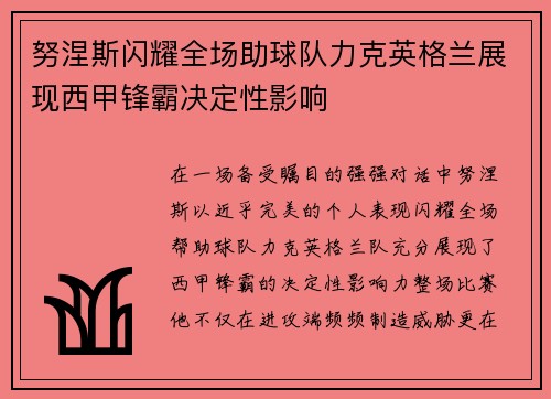 努涅斯闪耀全场助球队力克英格兰展现西甲锋霸决定性影响