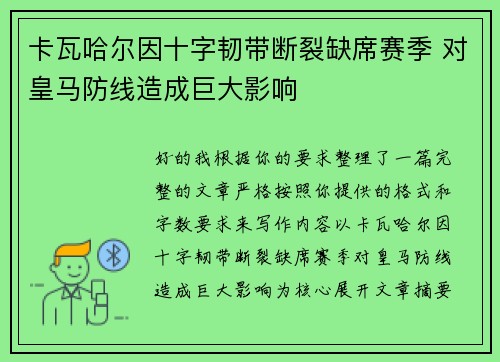 卡瓦哈尔因十字韧带断裂缺席赛季 对皇马防线造成巨大影响