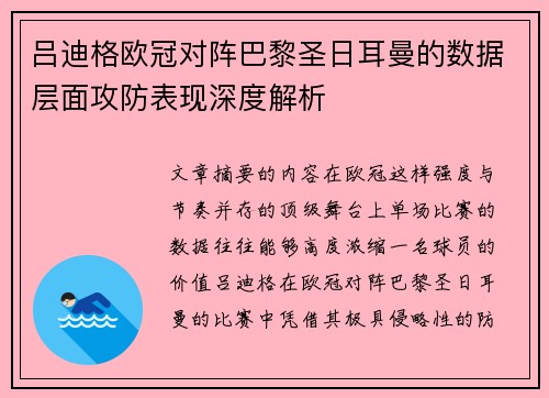 吕迪格欧冠对阵巴黎圣日耳曼的数据层面攻防表现深度解析