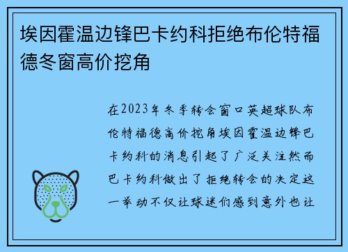 埃因霍温边锋巴卡约科拒绝布伦特福德冬窗高价挖角