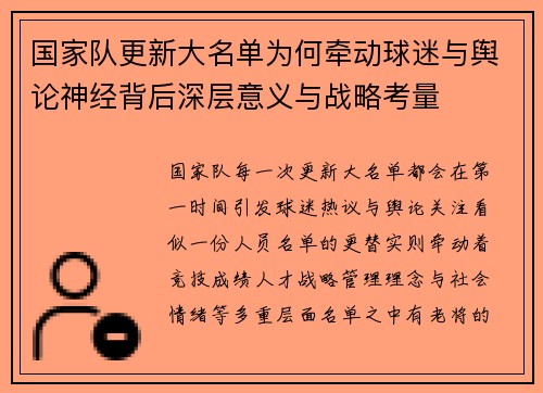 国家队更新大名单为何牵动球迷与舆论神经背后深层意义与战略考量