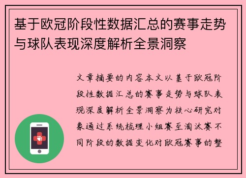 基于欧冠阶段性数据汇总的赛事走势与球队表现深度解析全景洞察