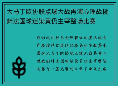 大马丁欧协联点球大战再演心理战挑衅法国球迷染黄仍主宰整场比赛