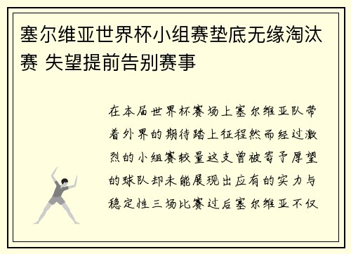 塞尔维亚世界杯小组赛垫底无缘淘汰赛 失望提前告别赛事