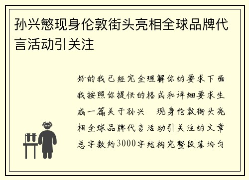 孙兴慜现身伦敦街头亮相全球品牌代言活动引关注