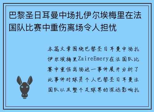 巴黎圣日耳曼中场扎伊尔埃梅里在法国队比赛中重伤离场令人担忧