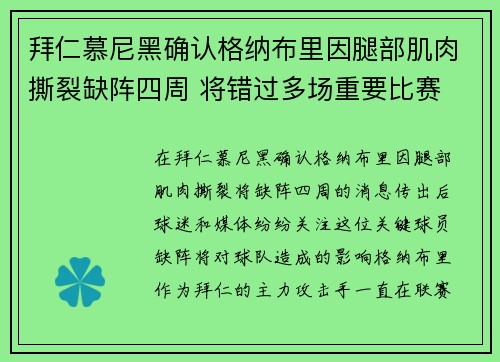 拜仁慕尼黑确认格纳布里因腿部肌肉撕裂缺阵四周 将错过多场重要比赛