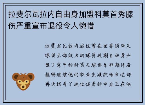 拉斐尔瓦拉内自由身加盟科莫首秀膝伤严重宣布退役令人惋惜