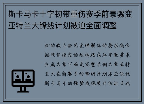 斯卡马卡十字韧带重伤赛季前景骤变亚特兰大锋线计划被迫全面调整