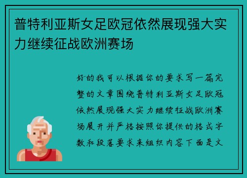 普特利亚斯女足欧冠依然展现强大实力继续征战欧洲赛场