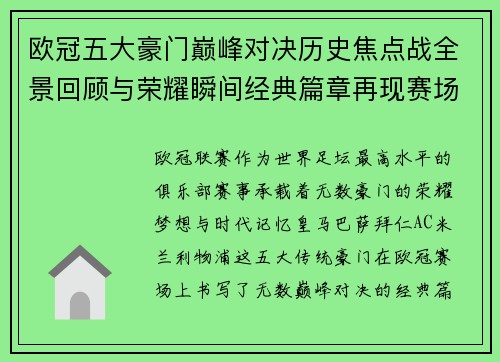 欧冠五大豪门巅峰对决历史焦点战全景回顾与荣耀瞬间经典篇章再现赛场传奇