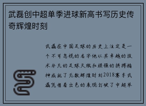 武磊创中超单季进球新高书写历史传奇辉煌时刻