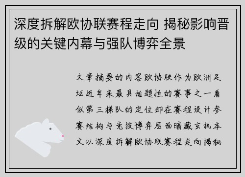 深度拆解欧协联赛程走向 揭秘影响晋级的关键内幕与强队博弈全景