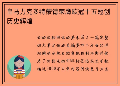 皇马力克多特蒙德荣膺欧冠十五冠创历史辉煌