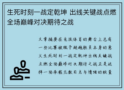 生死时刻一战定乾坤 出线关键战点燃全场巅峰对决期待之战