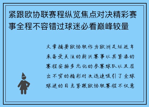 紧跟欧协联赛程纵览焦点对决精彩赛事全程不容错过球迷必看巅峰较量