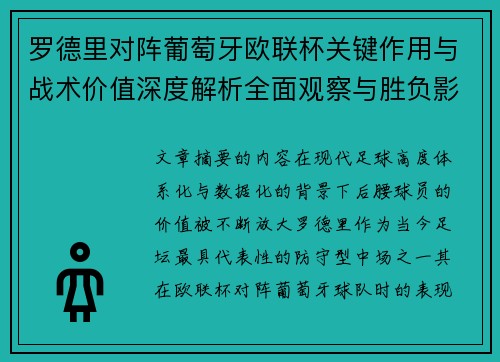 罗德里对阵葡萄牙欧联杯关键作用与战术价值深度解析全面观察与胜负影响研究