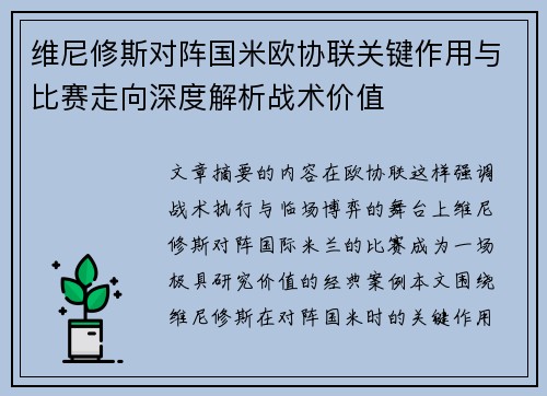 维尼修斯对阵国米欧协联关键作用与比赛走向深度解析战术价值