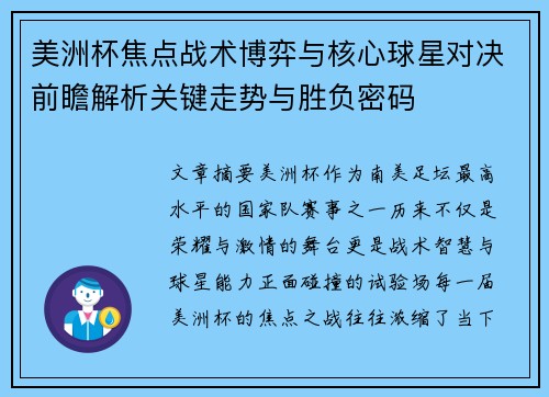 美洲杯焦点战术博弈与核心球星对决前瞻解析关键走势与胜负密码